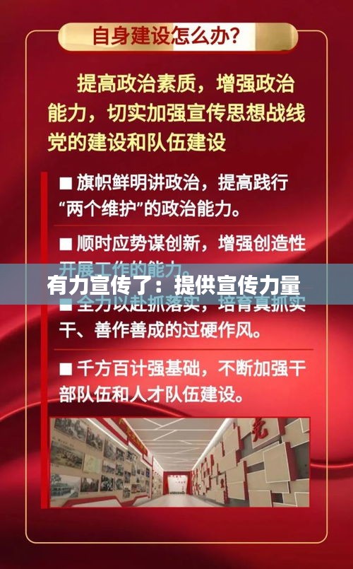 有力宣传了：提供宣传力量 