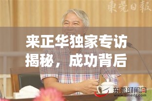来正华独家专访揭秘，成功背后的故事与启示