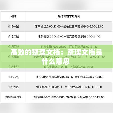 高效的整理文档：整理文档是什么意思 
