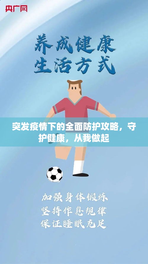 突发疫情下的全面防护攻略，守护健康，从我做起