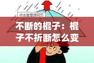 不断的棍子：棍子不折断怎么变短 