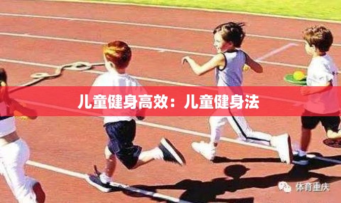 儿童健身高效：儿童健身法 