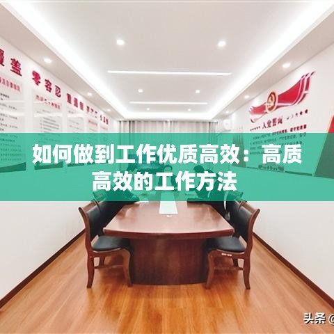 如何做到工作优质高效：高质高效的工作方法 