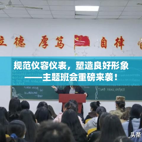 规范仪容仪表，塑造良好形象——主题班会重磅来袭！