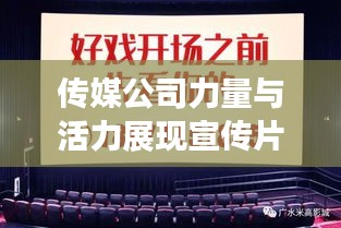传媒公司力量与活力展现宣传片，震撼视觉盛宴