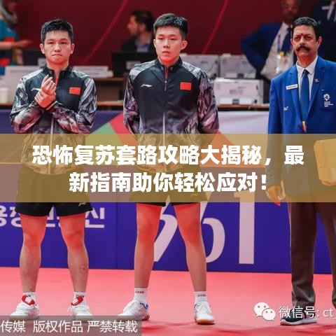 恐怖复苏套路攻略大揭秘，最新指南助你轻松应对！