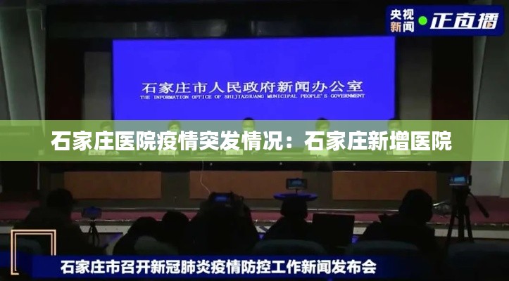 石家庄医院疫情突发情况：石家庄新增医院 