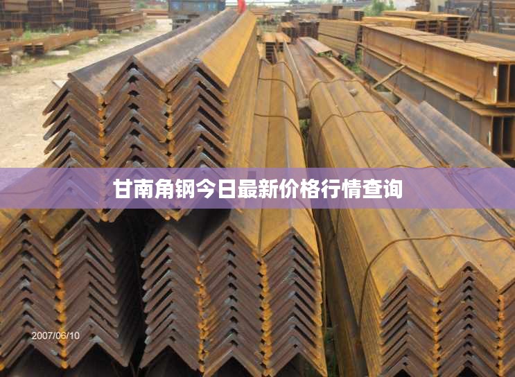 甘南角钢今日最新价格行情查询