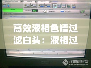 高效液相色谱过滤白头：液相过滤白头图片 