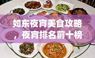 如东夜宵美食攻略，夜宵排名前十榜单出炉！
