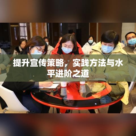 提升宣传策略，实践方法与水平进阶之道