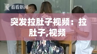 突发拉肚子视频：拉肚子,视频 