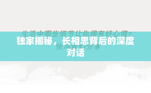 独家揭秘，长相思背后的深度对话