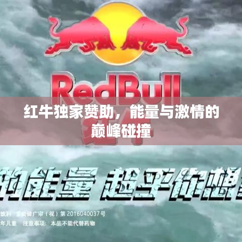 红牛独家赞助，能量与激情的巅峰碰撞