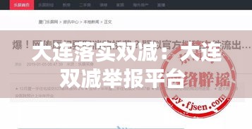 大连落实双减：大连双减举报平台 