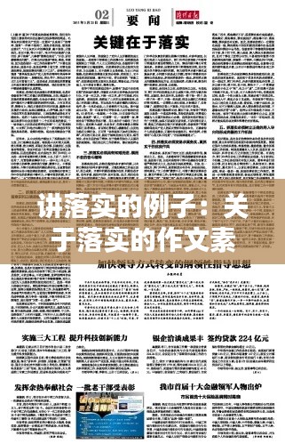 讲落实的例子：关于落实的作文素材 