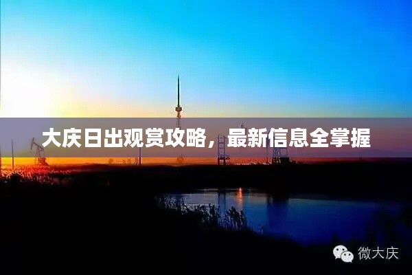 大庆日出观赏攻略，最新信息全掌握