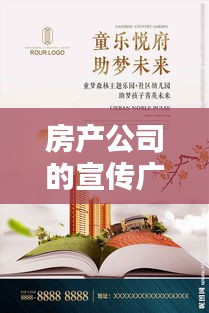 房产公司的宣传广告：房产公司广告语简洁大方 