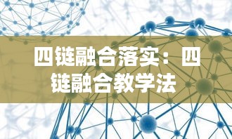 四链融合落实：四链融合教学法 