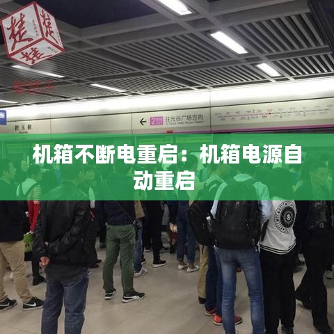 机箱不断电重启：机箱电源自动重启 