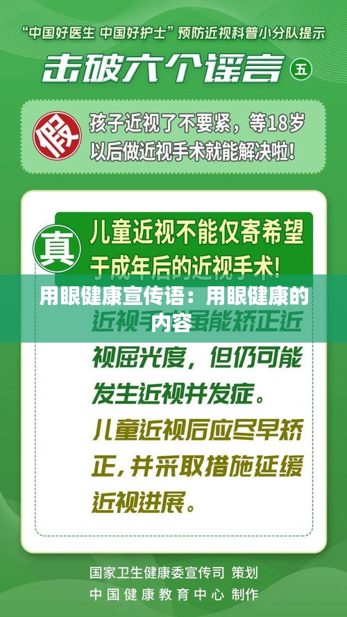 用眼健康宣传语：用眼健康的内容 