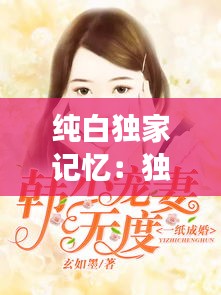 纯白独家记忆：独家记忆白沫浅全文免费阅读 