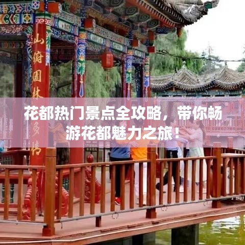 花都热门景点全攻略，带你畅游花都魅力之旅！