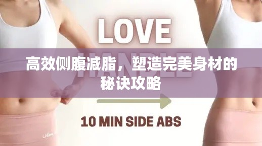 高效侧腹减脂，塑造完美身材的秘诀攻略