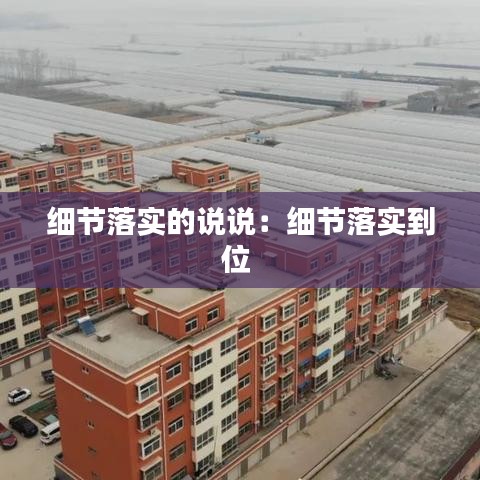 细节落实的说说：细节落实到位 