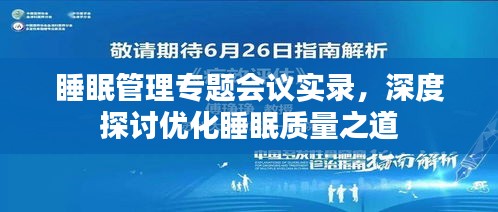 睡眠管理专题会议实录，深度探讨优化睡眠质量之道