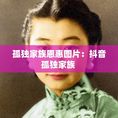 孤独家族恩惠图片：抖音孤独家族 
