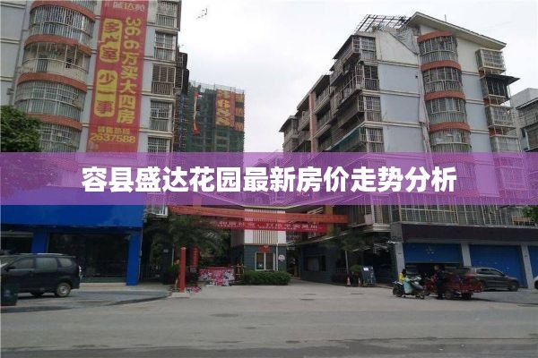 容县盛达花园最新房价走势分析