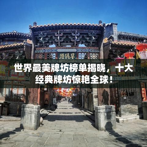 世界最美牌坊榜单揭晓，十大经典牌坊惊艳全球！