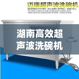 湖南高效超声波洗碗机厂：超声洗碗机洗的干净吗 