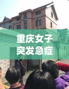 重庆女子突发急症：重庆女性遇害 
