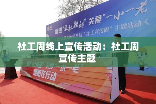 社工周线上宣传活动：社工周宣传主题 