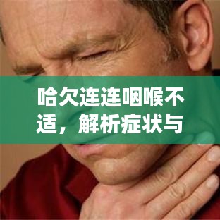 哈欠连连咽喉不适，解析症状与应对良方