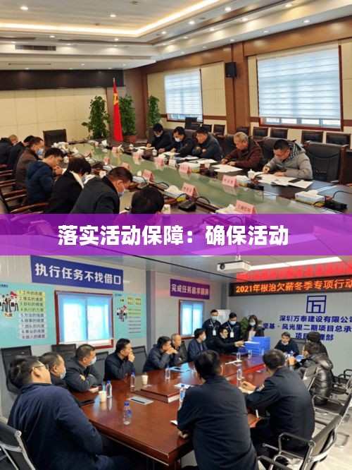落实活动保障：确保活动 