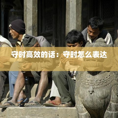 守时高效的话：守时怎么表达 