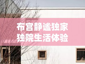 布宫静谧独家独院生活体验