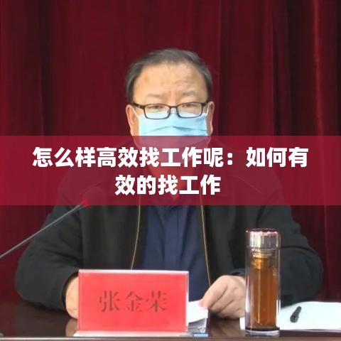 怎么样高效找工作呢：如何有效的找工作 