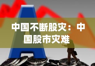 中国不断股灾：中国股市灾难 