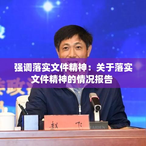 强调落实文件精神：关于落实文件精神的情况报告 