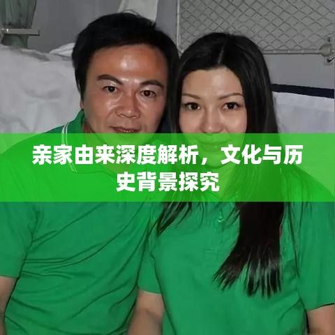 亲家由来深度解析，文化与历史背景探究