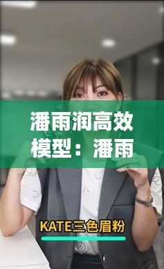 潘雨润高效模型：潘雨润靠什么赚钱 