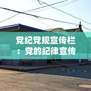 党纪党规宣传栏：党的纪律宣传 