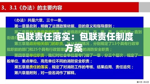 包联责任落实：包联责任制度方案 