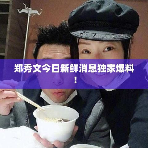 郑秀文今日新鲜消息独家爆料！