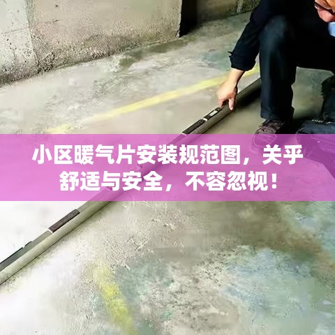 小区暖气片安装规范图，关乎舒适与安全，不容忽视！