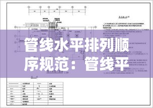 管线水平排列顺序规范：管线平面布置顺序 